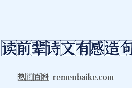 读前辈诗文有感造句是什么意思的图片